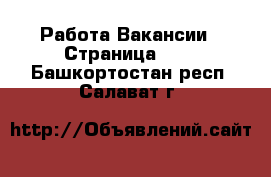 Работа Вакансии - Страница 100 . Башкортостан респ.,Салават г.